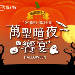 漢來優惠活動 - 《日日烘焙坊》萬聖暗夜饗宴：10/10(五)~10/31(五)期間限定 甜點與麵包的詭魅化身，萬聖限定出沒中，一起體驗只屬於萬聖節的味覺探險