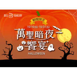 漢來優惠活動 - 《日日烘焙坊》萬聖暗夜饗宴：10/10(五)~10/31(五)期間限定 甜點與麵包的詭魅化身，萬聖限定出沒中，一起體驗只屬於萬聖節的味覺探險