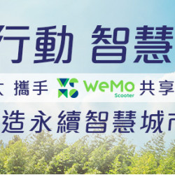 騎乘共享愛地球申辦送好禮