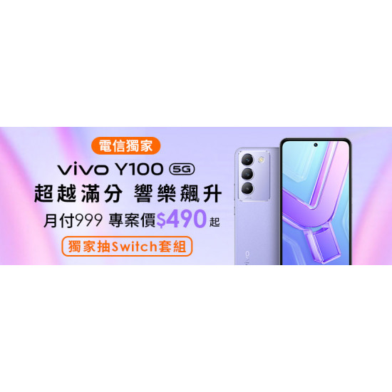 電信獨家Vivo Y100