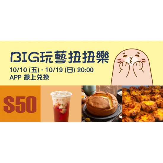 BIG玩藝扭扭樂