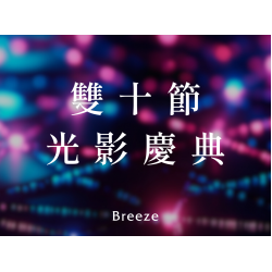 【5G AI沈浸式時尚秀】雙十光影慶典｜限時兩日