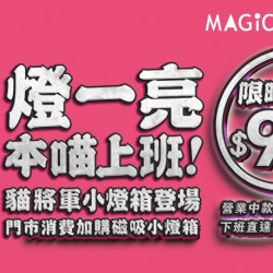 爭鮮餐飲優惠 - 【MAGiC TOUCH 】貓將軍磁吸招牌小燈箱 加購熱賣中! 爭鮮餐飲優惠 - 【MAGiC TOUCH 】貓將軍磁吸招牌小燈箱 加購熱賣中!