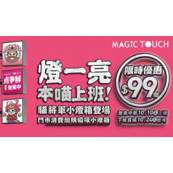 爭鮮餐飲優惠 - 【MAGiC TOUCH 】貓將軍磁吸招牌小燈箱 加購熱賣中！