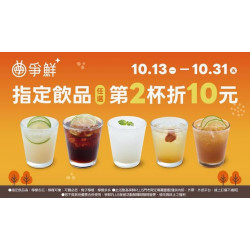 爭鮮餐飲優惠 - 【爭鮮PLUS】歡慶10月 指定飲品第2杯折10元！