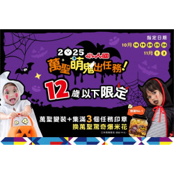 【秘密任務】萬聖節｜萌鬼出任務（12 歲以下限定）