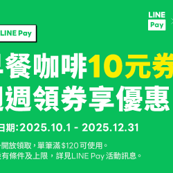 路易莎優惠活動 - 刷LINE pay週週領優惠 路易莎優惠活動 - 刷LINE pay週週領優惠