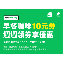 路易莎優惠活動 - 刷LINE pay週週領優惠