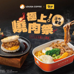 路易莎優惠活動 - 極上燒肉祭 路易莎優惠活動 - 極上燒肉祭