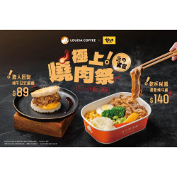 路易莎優惠活動 - 極上燒肉祭