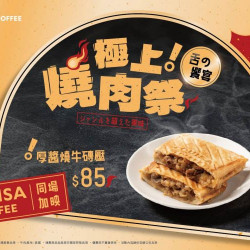 路易莎優惠活動 - 極上燒肉祭 路易莎同場加映 路易莎優惠活動 - 極上燒肉祭 路易莎同場加映