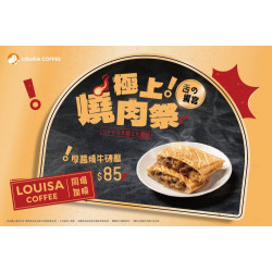 路易莎優惠活動 - 極上燒肉祭 路易莎同場加映