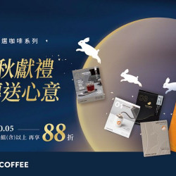 路易莎優惠活動 - 中秋獻禮 路易莎優惠活動 - 中秋獻禮