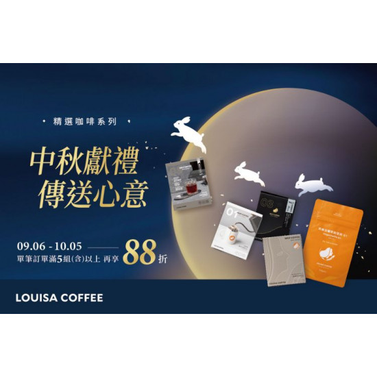 路易莎優惠活動 - 中秋獻禮