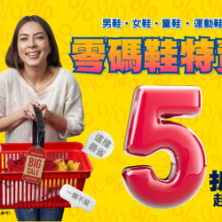 夢時代購物中心最新優惠 - 鞋全家福零碼出清特賣
