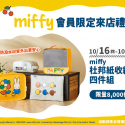 夢時代購物中心最新優惠 - miffy會員限定來店禮