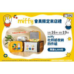 夢時代購物中心最新優惠 - miffy會員限定來店禮