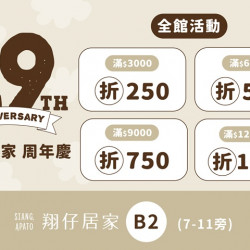 夢時代購物中心最新優惠 - 翔仔居家19週年慶