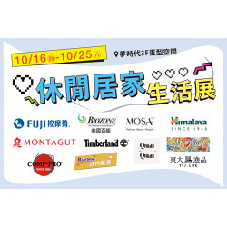 夢時代購物中心最新優惠 - 休閒居家生活展