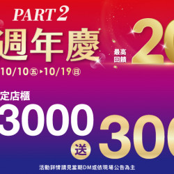 夢時代購物中心最新優惠 - 週年慶part2指定店櫃滿仟送佰