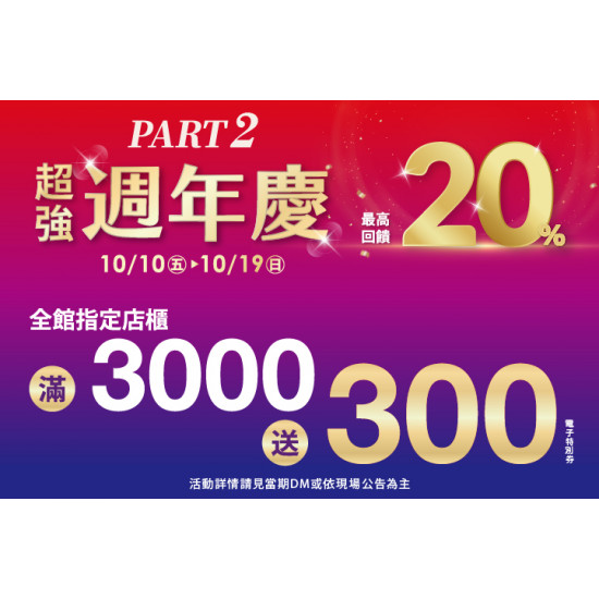 夢時代購物中心最新優惠 - 週年慶part2指定店櫃滿仟送佰