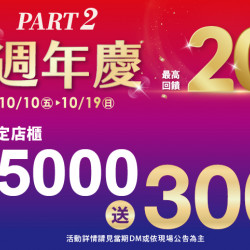 夢時代購物中心最新優惠 - 週年慶part2 3C單筆滿仟送佰