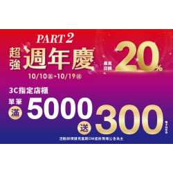 夢時代購物中心最新優惠 - 週年慶part2 3C單筆滿仟送佰
