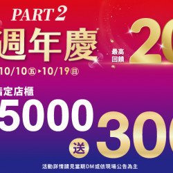 夢時代購物中心最新優惠 - 週年慶part2輕食滿仟送佰