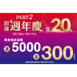 夢時代購物中心最新優惠 - 週年慶part2輕食滿仟送佰