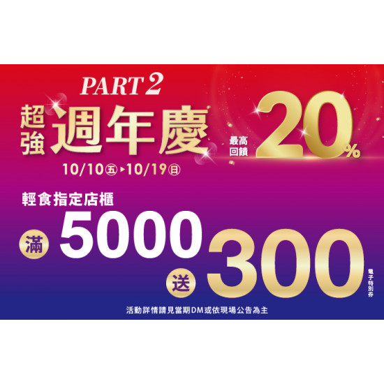 夢時代購物中心最新優惠 - 週年慶part2輕食滿仟送佰