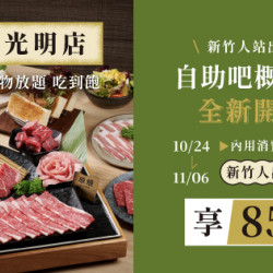 原燒優惠活動:竹北光明開幕慶｜新竹人享85折優惠