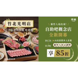 原燒優惠活動:竹北光明開幕慶｜新竹人享85折優惠