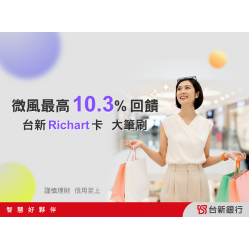 最高10.3%回饋，台新Richart卡限時加碼