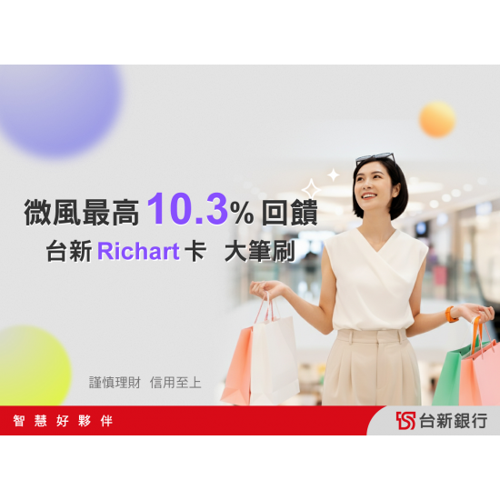 最高10.3%回饋，台新Richart卡限時加碼