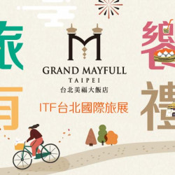 台北美福大飯店最新優惠 - 《美福旅饗有禮》旅展優惠