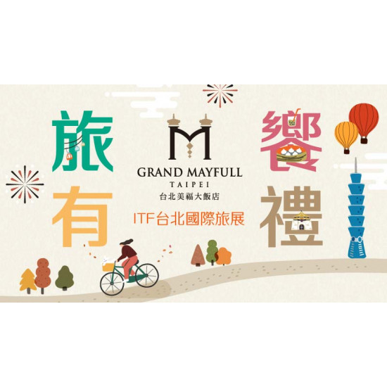 台北美福大飯店最新優惠 - 《美福旅饗有禮》旅展優惠