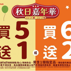 統一多拿滋 - 【限時優惠】甜蜜迎接秋日嘉年華！甜蜜優惠登場囉！ 2025/10/13