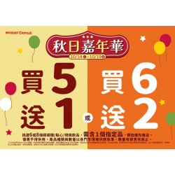 統一多拿滋 - 【限時優惠】甜蜜迎接秋日嘉年華！甜蜜優惠登場囉！ 2025/10/13