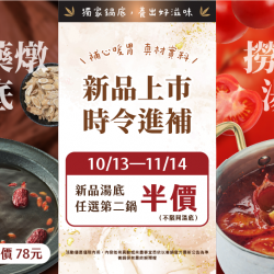 養鍋優惠活動:養鍋新品湯底上市｜食補藥燉×撈番茄湯底登場・第二鍋半價優惠中！