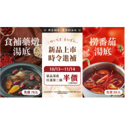 養鍋優惠活動:養鍋新品湯底上市｜食補藥燉×撈番茄湯底登場・第二鍋半價優惠中！