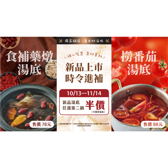 養鍋優惠活動:養鍋新品湯底上市｜食補藥燉×撈番茄湯底登場・第二鍋半價優惠中！