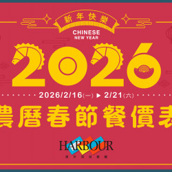 漢來優惠活動 - 《漢來海港》2026農曆春節餐價表:2025/11/11(二) 開放春節訂位 漢來優惠活動 - 《漢來海港》2026農曆春節餐價表:2025/11/11(二) 開放春節訂位