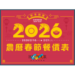 漢來優惠活動 - 《漢來海港》2026農曆春節餐價表：2025/11/11(二) 開放春節訂位