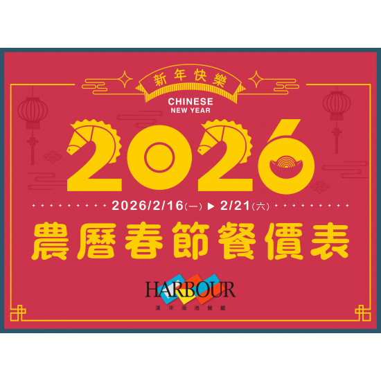 漢來優惠活動 - 《漢來海港》2026農曆春節餐價表：2025/11/11(二) 開放春節訂位