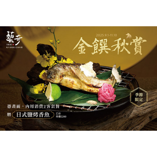 藝奇優惠活動 - ?金饌秋賞 | 款待【日式鹽烤香魚】