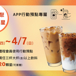 行動預點專屬【三杯團聚 贈20顆星】
