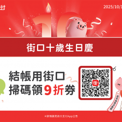 街口支付 10 週年活動
