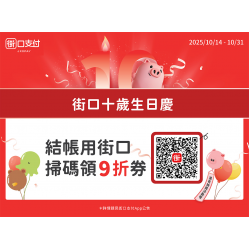 街口支付 10 週年活動