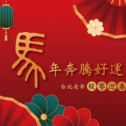 老爺大酒店 - 馬年奔騰好運到！台北老爺「駿饗迎春宴」登場