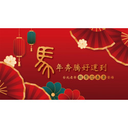 老爺大酒店 - 馬年奔騰好運到！台北老爺「駿饗迎春宴」登場